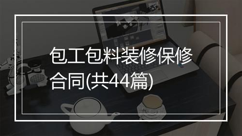 包工包料装修保修合同(共44篇)
