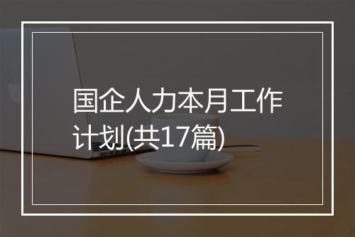 国企人力本月工作计划(共17篇)
