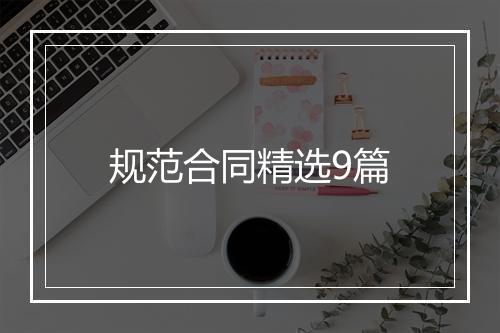 规范合同精选9篇
