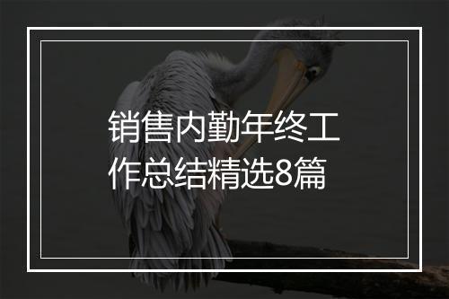 销售内勤年终工作总结精选8篇