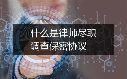 什么是律师尽职调查保密协议