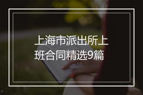 上海市派出所上班合同精选9篇