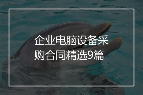 企业电脑设备采购合同精选9篇