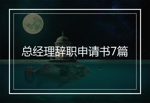 总经理辞职申请书7篇