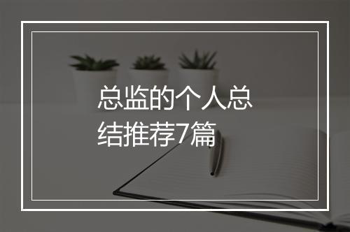 总监的个人总结推荐7篇