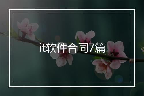 it软件合同7篇