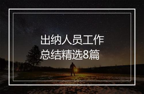 出纳人员工作总结精选8篇