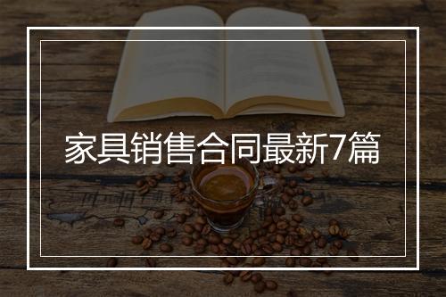 家具销售合同最新7篇