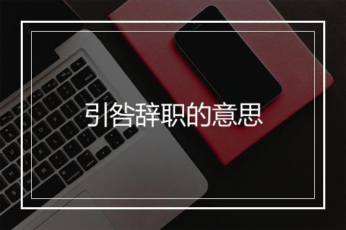 引咎辞职的意思