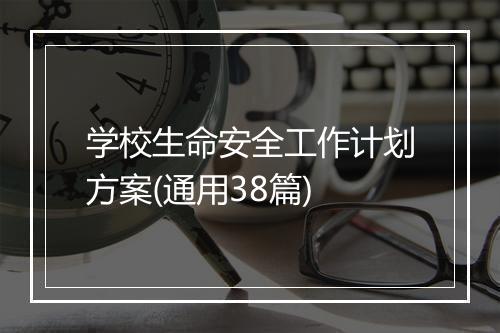 学校生命安全工作计划方案(通用38篇)
