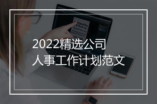 2022精选公司人事工作计划范文