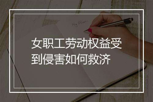 女职工劳动权益受到侵害如何救济