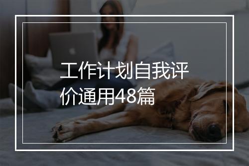 工作计划自我评价通用48篇