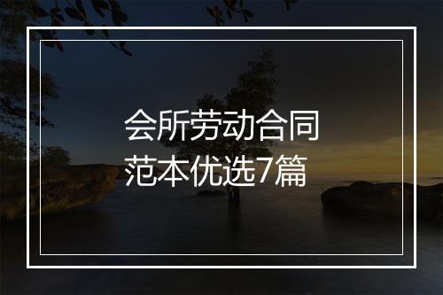 会所劳动合同范本优选7篇