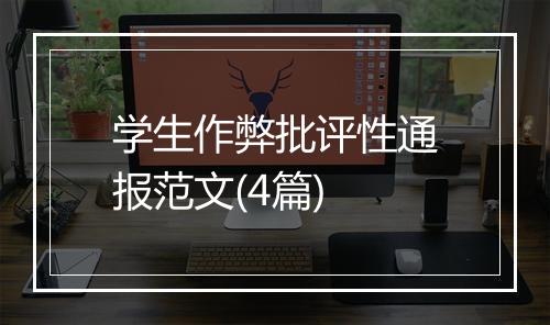 学生作弊批评性通报范文(4篇)
