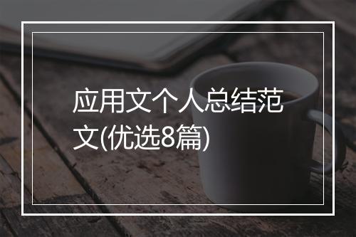 应用文个人总结范文(优选8篇)