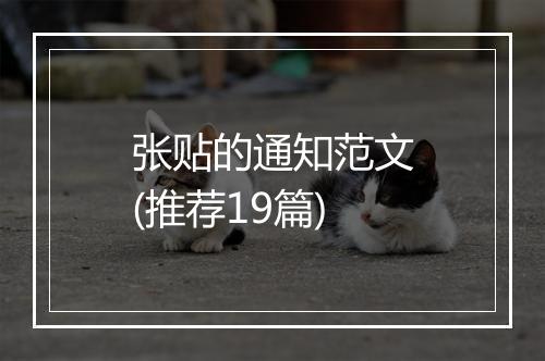张贴的通知范文(推荐19篇)