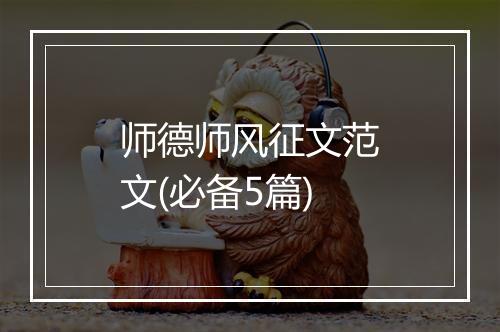 师德师风征文范文(必备5篇)