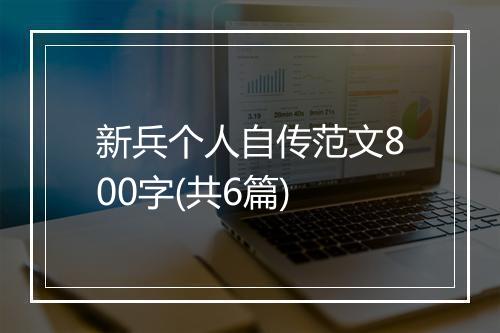 新兵个人自传范文800字(共6篇)