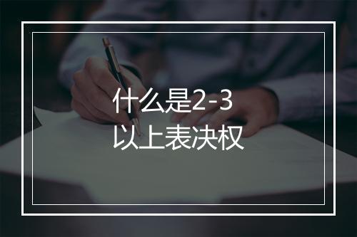 什么是2-3以上表决权