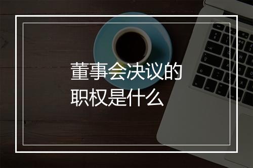 董事会决议的职权是什么