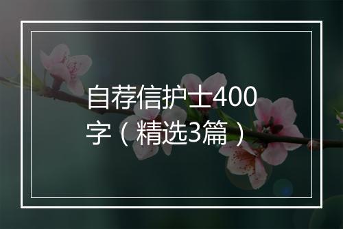 自荐信护士400字（精选3篇）