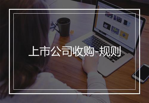上市公司收购-规则