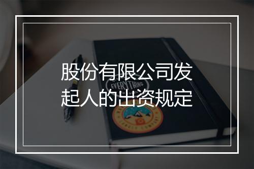 股份有限公司发起人的出资规定
