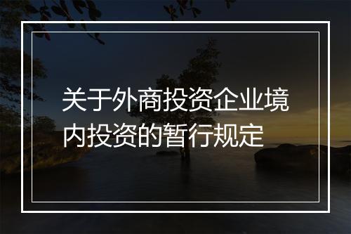 关于外商投资企业境内投资的暂行规定
