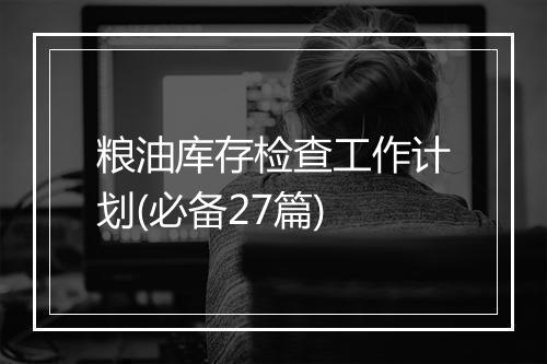 粮油库存检查工作计划(必备27篇)