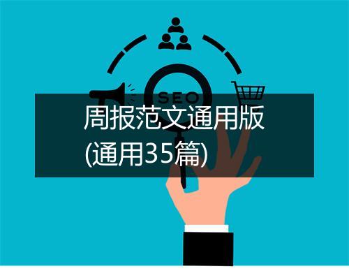 周报范文通用版(通用35篇)