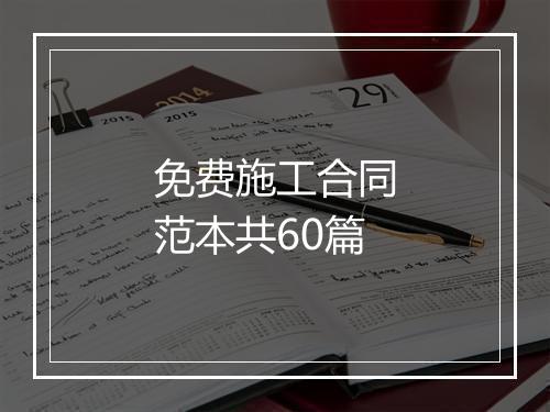 免费施工合同范本共60篇