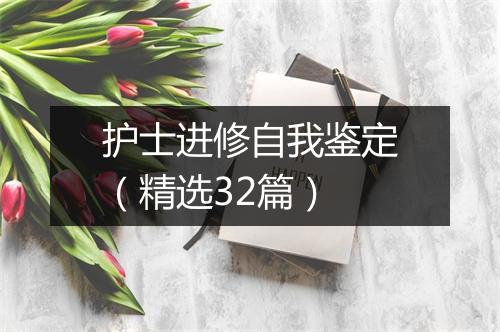 护士进修自我鉴定（精选32篇）