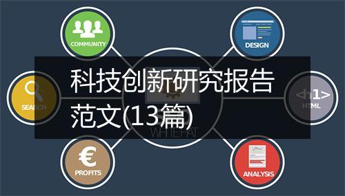 科技创新研究报告范文(13篇)