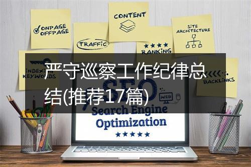 严守巡察工作纪律总结(推荐17篇)