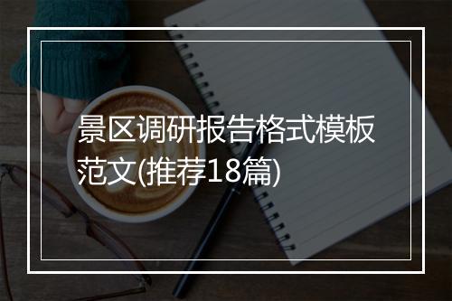 景区调研报告格式模板范文(推荐18篇)