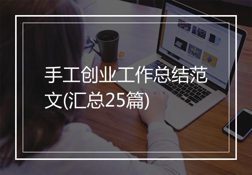 手工创业工作总结范文(汇总25篇)