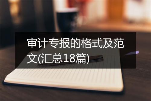 审计专报的格式及范文(汇总18篇)