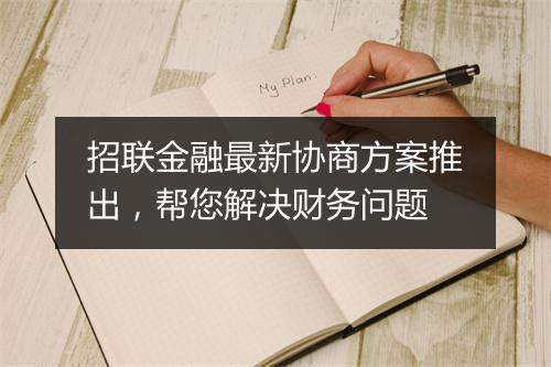 招联金融最新协商方案推出，帮您解决财务问题