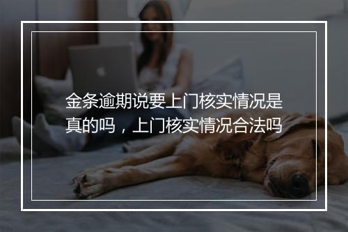 金条逾期说要上门核实情况是真的吗，上门核实情况合法吗