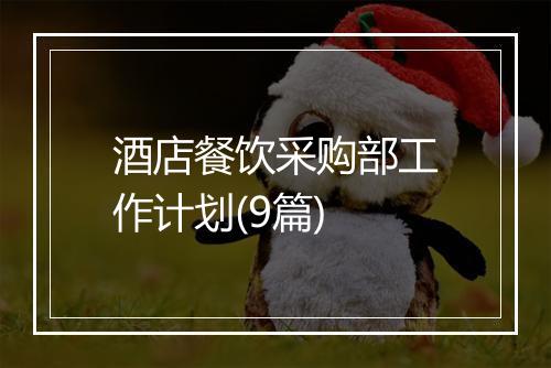 酒店餐饮采购部工作计划(9篇)