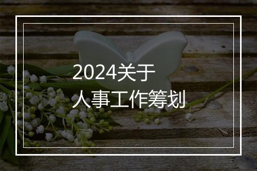 2024关于人事工作筹划