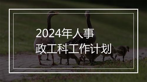 2024年人事政工科工作计划