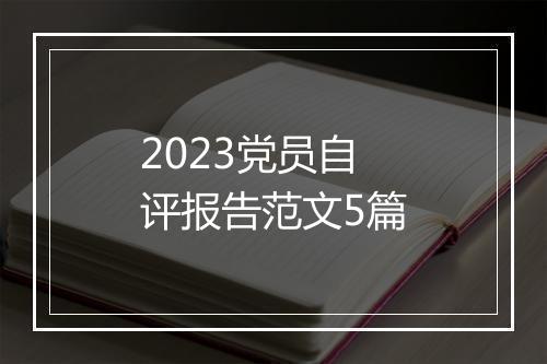 2023党员自评报告范文5篇