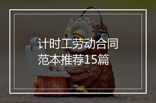 计时工劳动合同范本推荐15篇