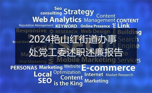 2024艳山红街道办事处党工委述职述廉报告