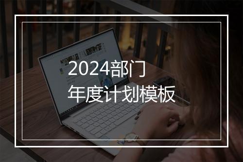 2024部门年度计划模板