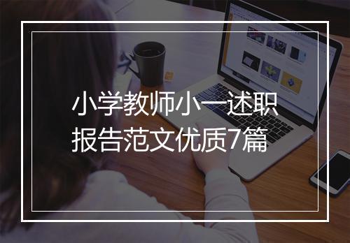 小学教师小一述职报告范文优质7篇