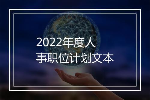 2022年度人事职位计划文本