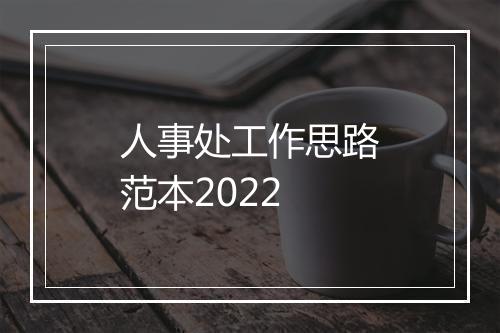 人事处工作思路范本2022
